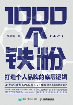 1000个铁粉：打造个人品牌的底层逻辑