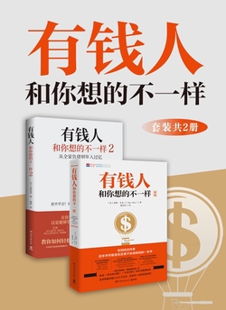 有钱人和你想的不一样（全2册）