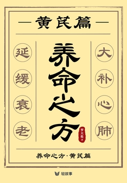 养命之方·黄芪篇(轻养生)
