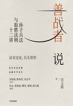 善战者说：孙子兵法与取胜法则十二讲