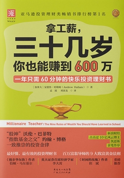 拿工薪,三十几岁你也能赚到600万