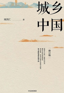 城乡中国(修订版)