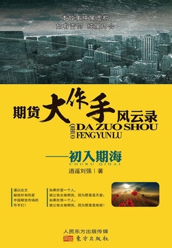 期货大作手风云录:初入期海