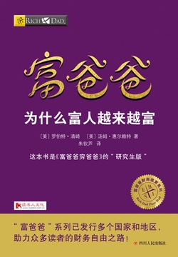 富爸爸:为什么富人越来越富