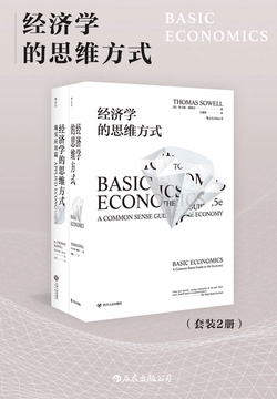 经济学的思维方式(全集)