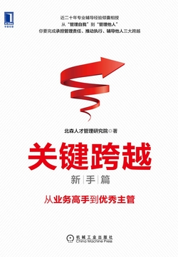 关键跨越(新手篇):从业务高手到优秀主管