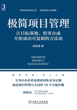 极简项目管理:让目标落地、把事办成并使成功可复制的方法论