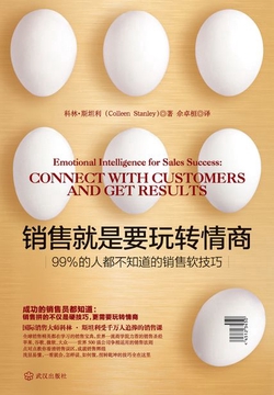 销售就是要玩转情商:99%的人都不知道的销售软技巧