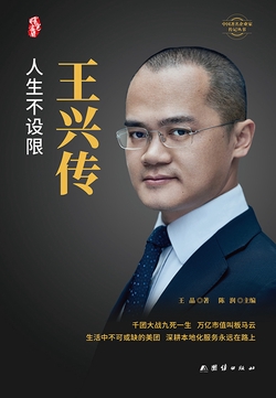 王兴传