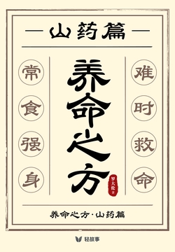 养命之方·山药篇(轻养生)