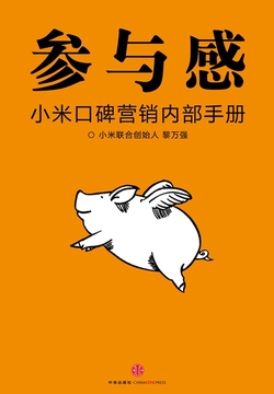 参与感:小米口碑营销内部手册