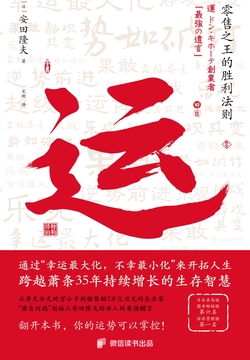 运:零售之王的胜利法则