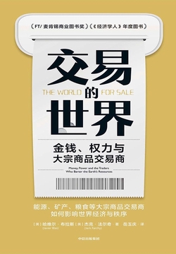 交易的世界:金钱、权力与大宗商品交易商