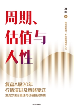 周期、估值与人性