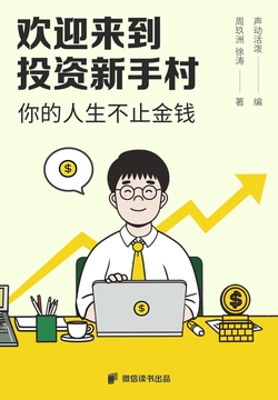 欢迎来到投资新手村:你的人生不止金钱