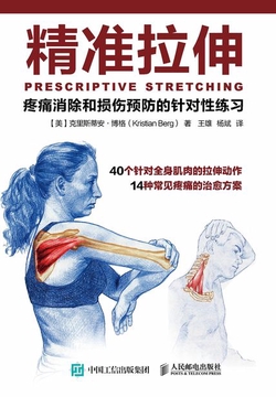 精准拉伸:疼痛消除和损伤预防的针对性练习