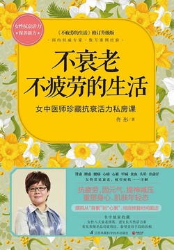 不衰老不疲劳的生活