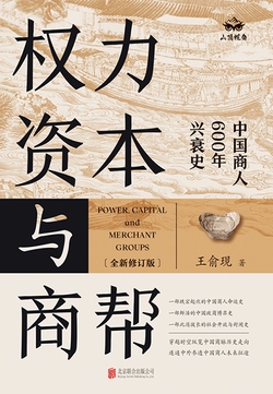 权力、资本与商帮:全新修订版