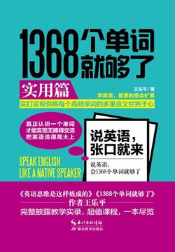 1368个单词就够了:实用篇