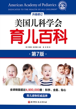 美国儿科学会育儿百科(第七版)