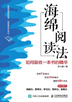 海绵阅读法:如何吸收一本书的精华