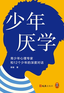 少年厌学:青少年心理专家和12个少年的深度对话(读懂孩子心声走出厌学困境)