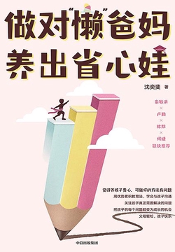 做对“懒”爸妈 养出省心娃
