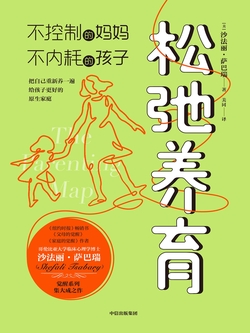 松弛养育:不控制的妈妈,不内耗的孩子