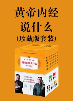 黄帝内经说什么(珍藏版套装)