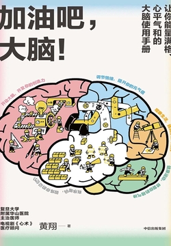 加油吧,大脑!