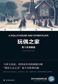 玩偶之家：易卜生戏剧选 A Doll's House and Other Plays（双语经典）