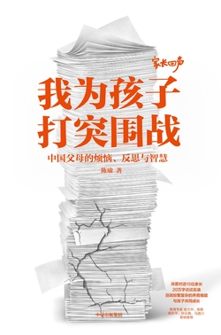 我为孩子打突围战