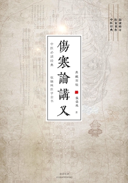 伤寒论讲义（张锡纯医学全书）