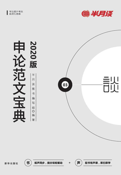申论范文宝典