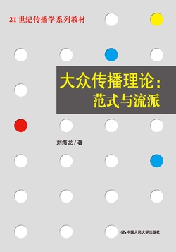 大众传播理论:范式与流派(21世纪传播学系列教材)