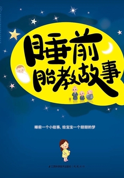 睡前胎教故事