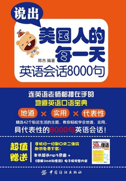 说出美国人的每一天：英语会话8000句