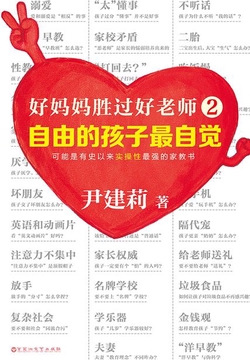 好妈妈胜过好老师2：自由的孩子最自觉