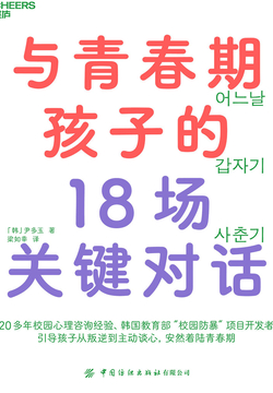 与青春期孩子的18场关键对话