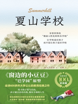 夏山学校
