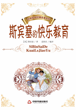 斯宾塞的快乐教育