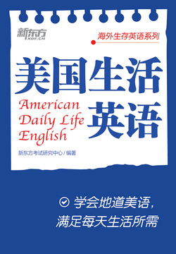 美国生活英语