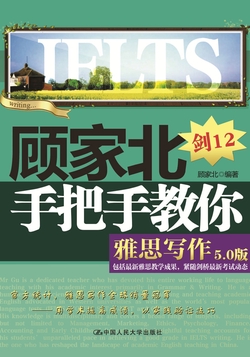 顾家北手把手教你雅思写作（5.0版）