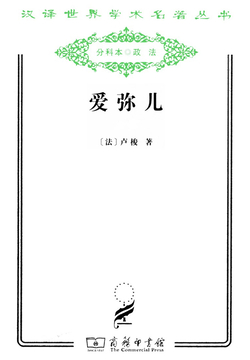 爱弥儿：论教育（汉译世界学术名著丛书）