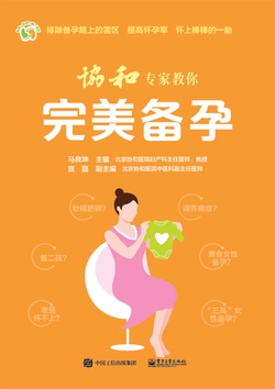 协和专家教你 完美备孕