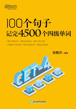 100个句子记完4500个四级单词