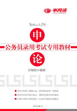 申论（公务员录用考试专用教材）