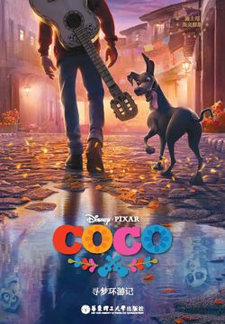 寻梦环游记 Coco（迪士尼英文原版）