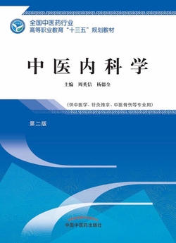 中医内科学