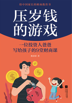 压岁钱的游戏：一位投资人爸爸写给孩子的9堂财商课